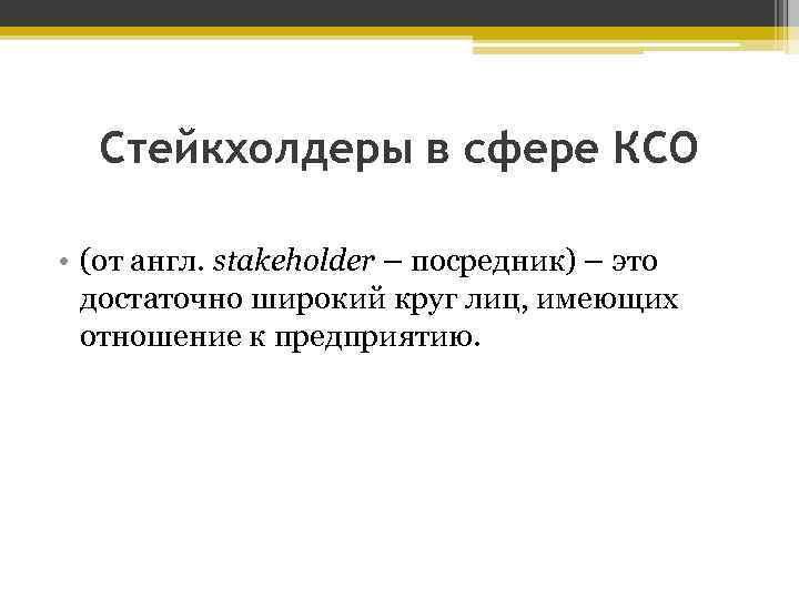 Стейкхолдеры в сфере КСО • (от англ. stakeholder – посредник) – это достаточно широкий