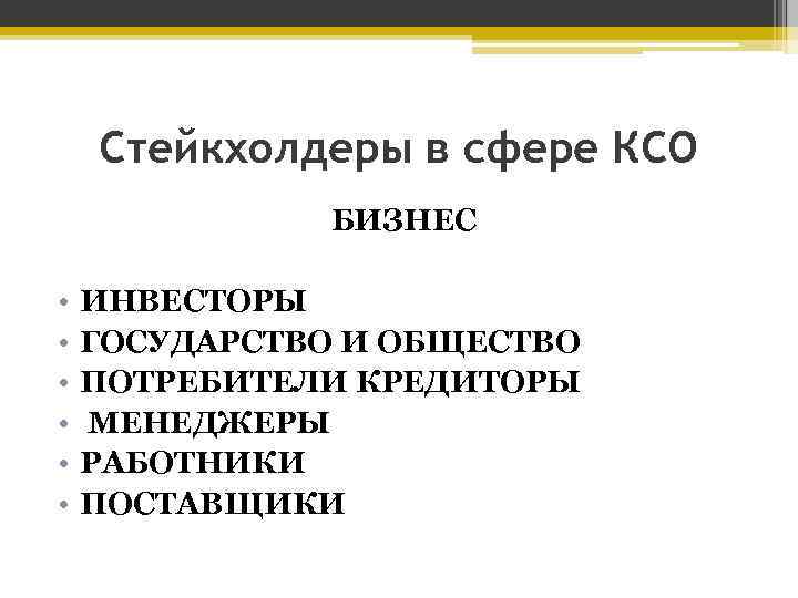 Стейкхолдеры в сфере КСО БИЗНЕС • • • ИНВЕСТОРЫ ГОСУДАРСТВО И ОБЩЕСТВО ПОТРЕБИТЕЛИ КРЕДИТОРЫ