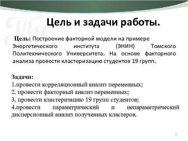 Цель и задачи работы. Цель: Построение факторной модели на примере Энергетического института (ЭНИН) Томского