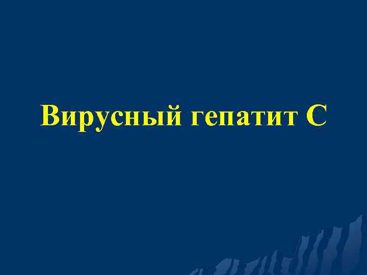 Вирусный гепатит С 