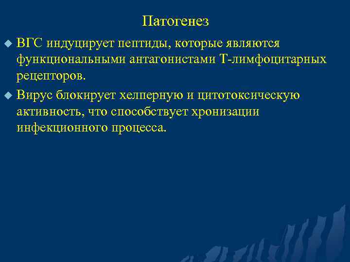 Патогенез ВГС индуцирует пептиды, которые являются функциональными антагонистами Т-лимфоцитарных рецепторов. u Вирус блокирует хелперную