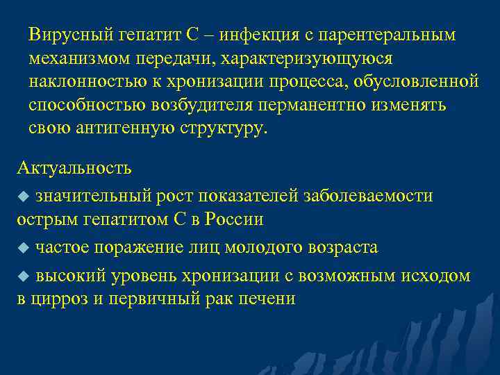 Вирусный гепатит С – инфекция с парентеральным механизмом передачи, характеризующуюся наклонностью к хронизации процесса,