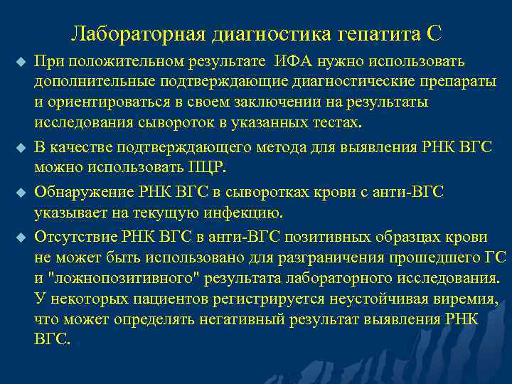 Лабораторная диагностика гепатита С u u При положительном результате ИФА нужно использовать дополнительные подтверждающие