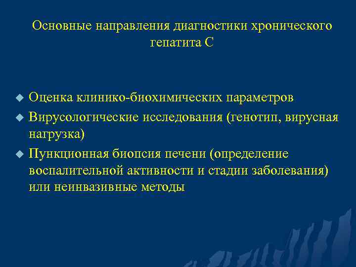 Основные направления диагностики хронического гепатита С u u u Оценка клинико-биохимических параметров Вирусологические исследования