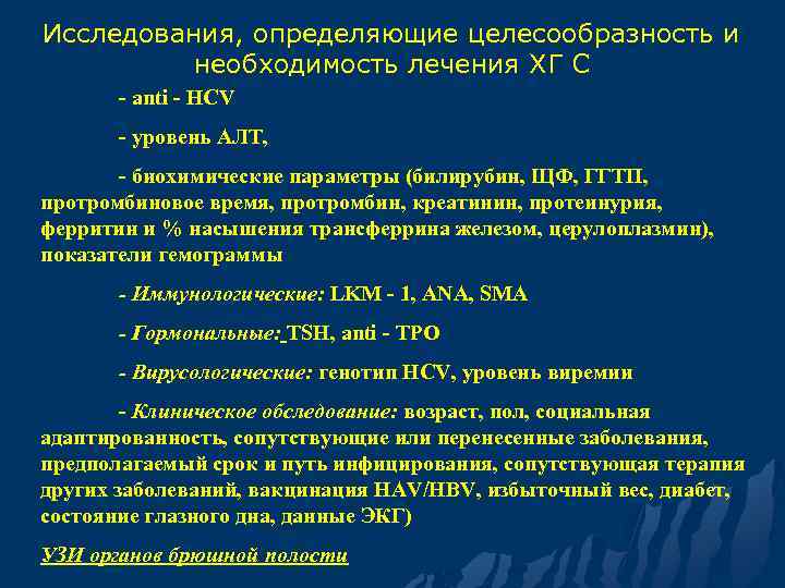 Исследования, определяющие целесообразность и необходимость лечения ХГ С - anti - HCV - уровень