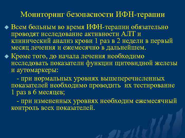 Мониторинг безопасности ИФН-терапии Всем больным во время ИФН-терапии обязательно проводят исследование активности АЛТ и