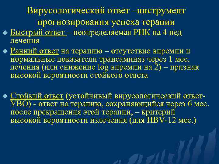 Вирусологический ответ –инструмент прогнозирования успеха терапии Быстрый ответ – неопределяемая РНК на 4 нед