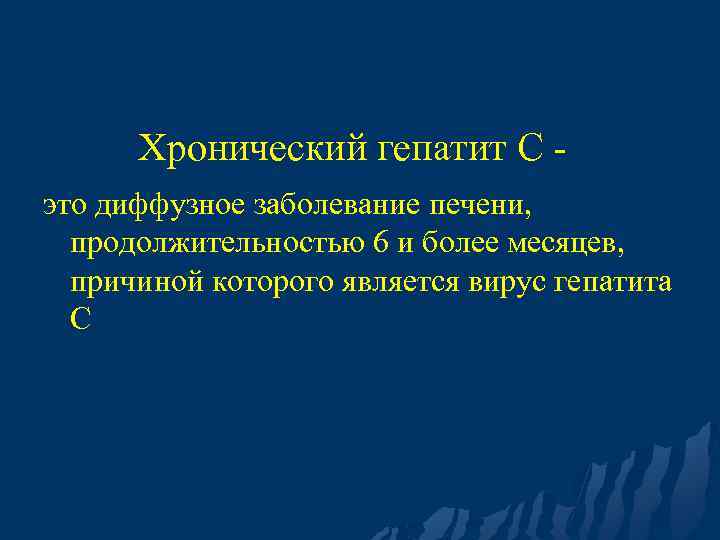 Хронический гепатит С это диффузное заболевание печени, продолжительностью 6 и более месяцев, причиной которого