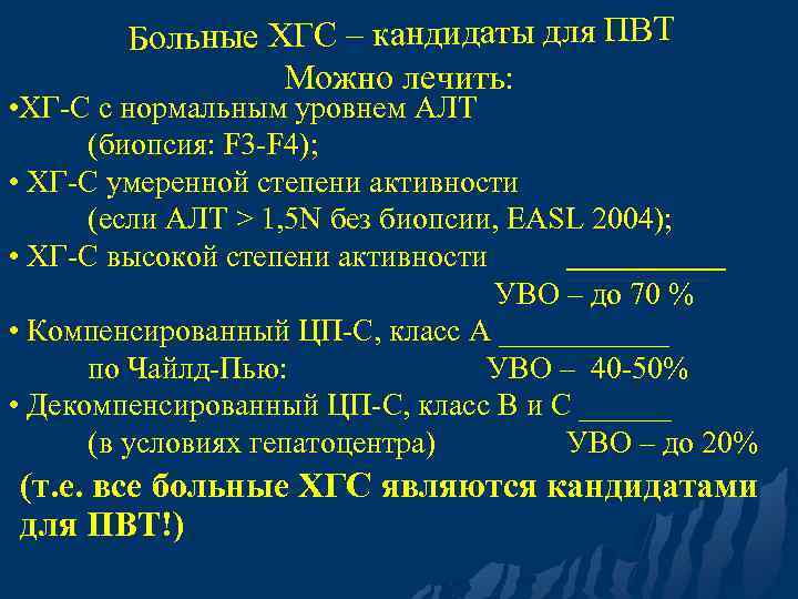 Больные ХГС – кандидаты для ПВТ Можно лечить: • ХГ-С с нормальным уровнем АЛТ