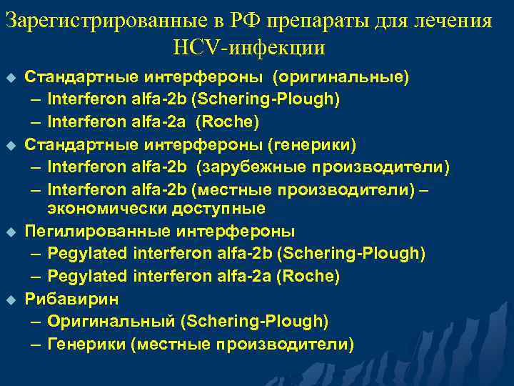 Зарегистрированные в РФ препараты для лечения HCV-инфекции u u Стандартные интерфероны (оригинальные) – Interferon