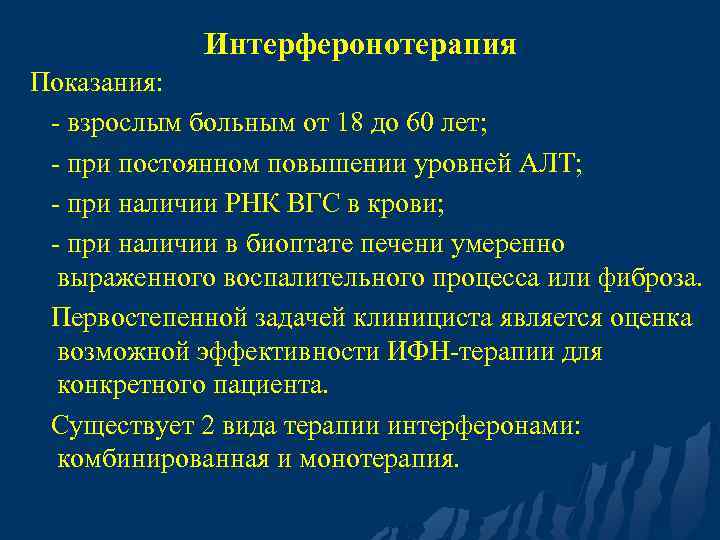 Интерферонотерапия Показания: - взрослым больным от 18 до 60 лет; - при постоянном повышении