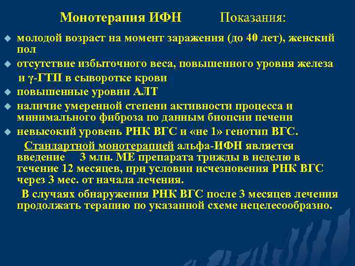 Монотерапия ИФН u u u Показания: молодой возраст на момент заражения (до 40 лет),