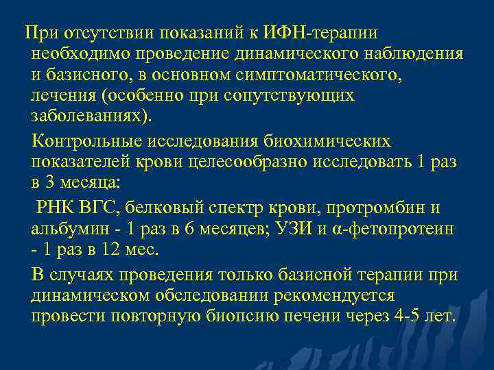 При отсутствии показаний к ИФН-терапии необходимо проведение динамического наблюдения и базисного, в основном симптоматического,