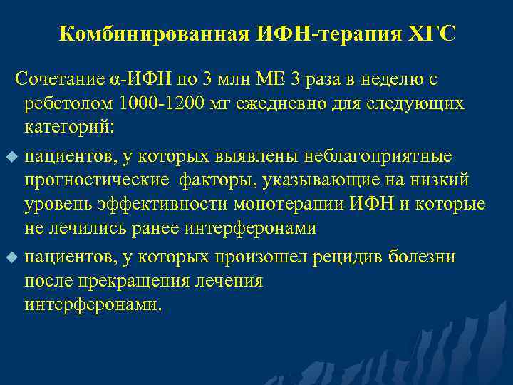 Комбинированная ИФН-терапия ХГС Сочетание α-ИФН по 3 млн МЕ 3 раза в неделю с