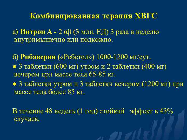 Комбинированная терапия ХВГС а) Интрон А - 2 αβ (3 млн. ЕД) 3 раза