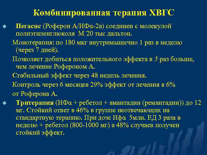 Комбинированная терапия ХВГС u u Пегасис (Роферон А/ИФα-2 а) соединен с молекулой полиэтиленглюколя М
