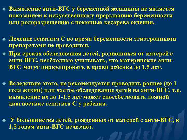 u Выявление анти-ВГС у беременной женщины не является показанием к искусственному прерыванию беременности или