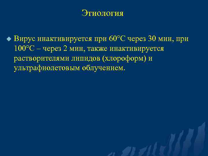 Этиология u Вирус инактивируется при 60°С через 30 мин, при 100°С – через 2