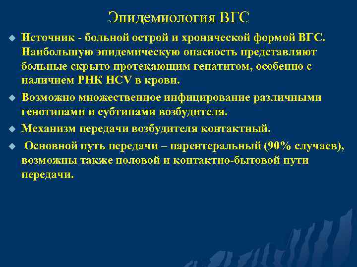 Эпидемиология ВГС u u Источник - больной острой и хронической формой ВГС. Наибольшую эпидемическую