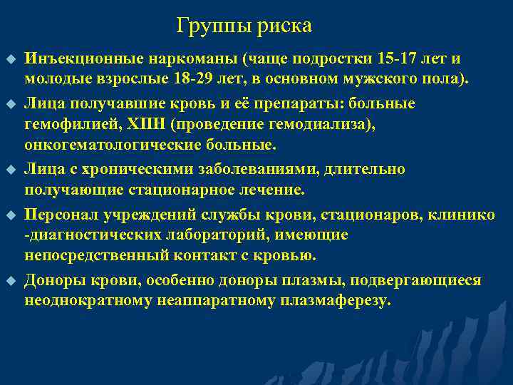 Группы риска u u u Инъекционные наркоманы (чаще подростки 15 -17 лет и молодые