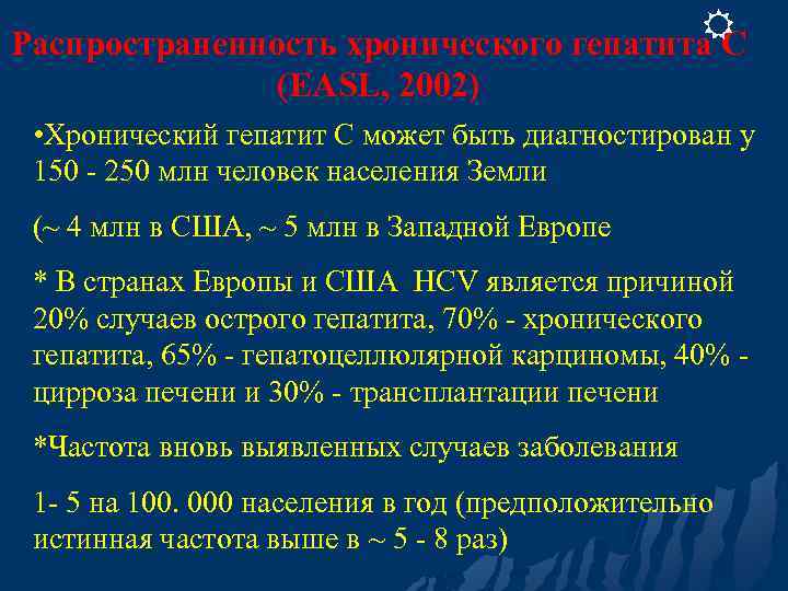 R Распространенность хронического гепатита С (EASL, 2002) • Хронический гепатит С может быть диагностирован
