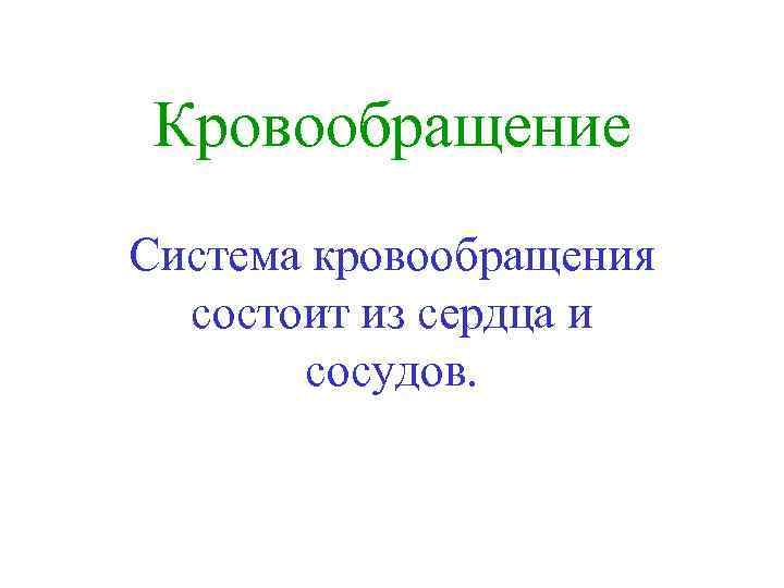 Кровообращение Система кровообращения состоит из сердца и сосудов. 