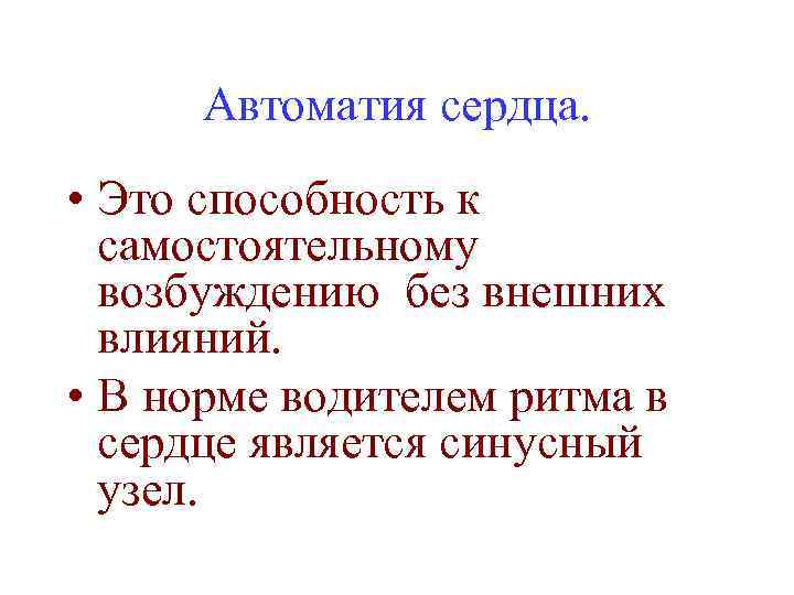 Автоматия сердца. • Это способность к самостоятельному возбуждению без внешних влияний. • В норме