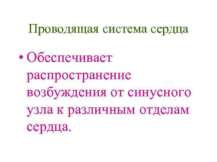 Проводящая система сердца • Обеспечивает распространение возбуждения от синусного узла к различным отделам сердца.