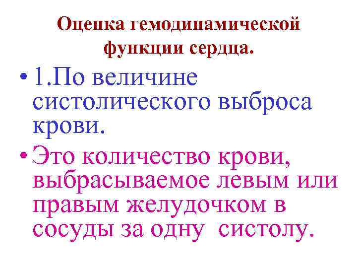 Оценка гемодинамической функции сердца. • 1. По величине систолического выброса крови. • Это количество