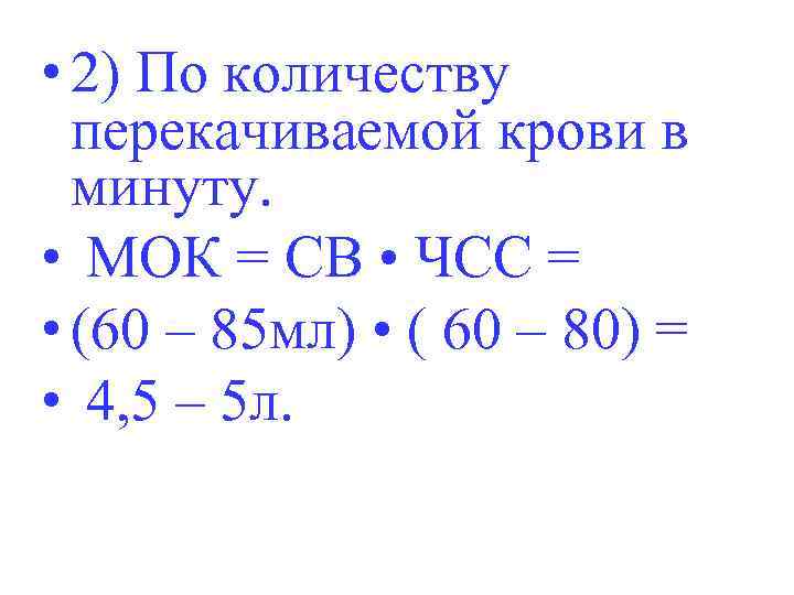  • 2) По количеству перекачиваемой крови в минуту. • МОК = СВ •