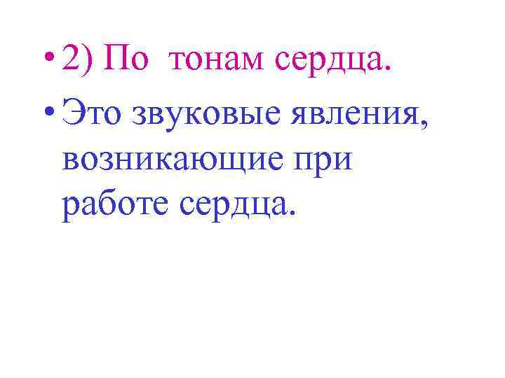  • 2) По тонам сердца. • Это звуковые явления, возникающие при работе сердца.