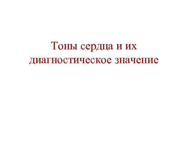 Тоны сердца и их диагностическое значение 
