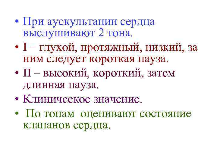  • При аускультации сердца выслушивают 2 тона. • I – глухой, протяжный, низкий,