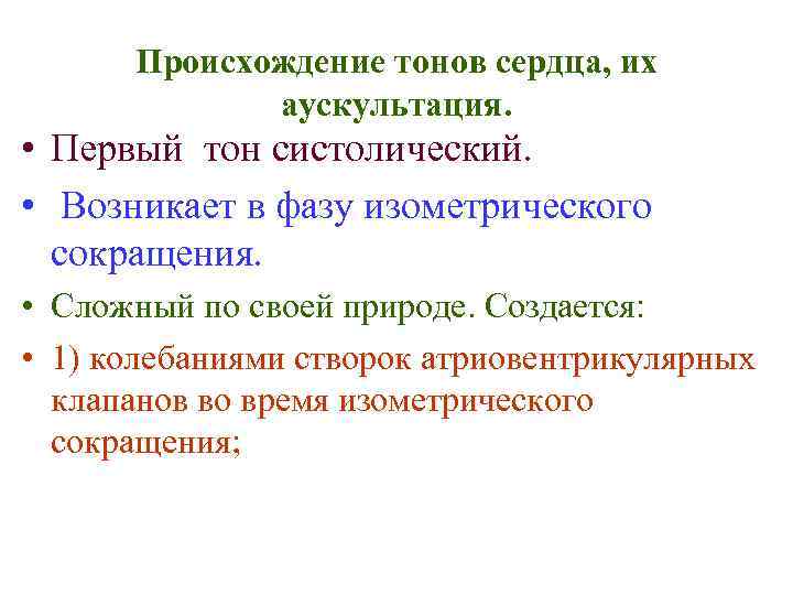 Происхождение тонов сердца, их аускультация. • Первый тон систолический. • Возникает в фазу изометрического