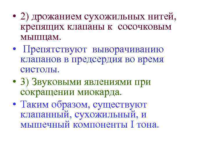  • 2) дрожанием сухожильных нитей, крепящих клапаны к сосочковым мышцам. • Препятствуют выворачиванию