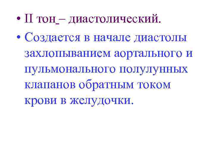  • II тон – диастолический. • Создается в начале диастолы захлопыванием аортального и