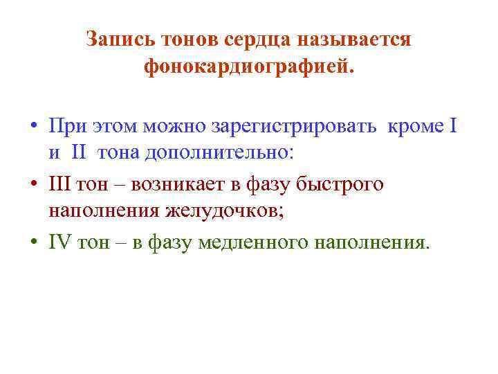 Запись тонов сердца называется фонокардиографией. • При этом можно зарегистрировать кроме I и II