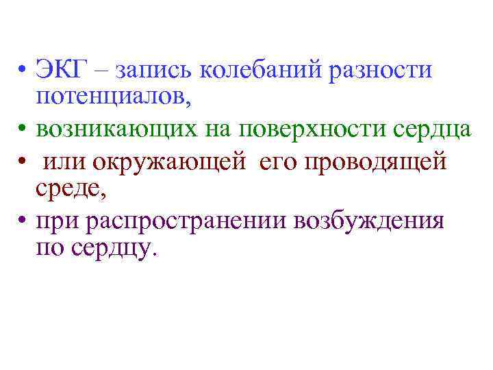  • ЭКГ – запись колебаний разности потенциалов, • возникающих на поверхности сердца •