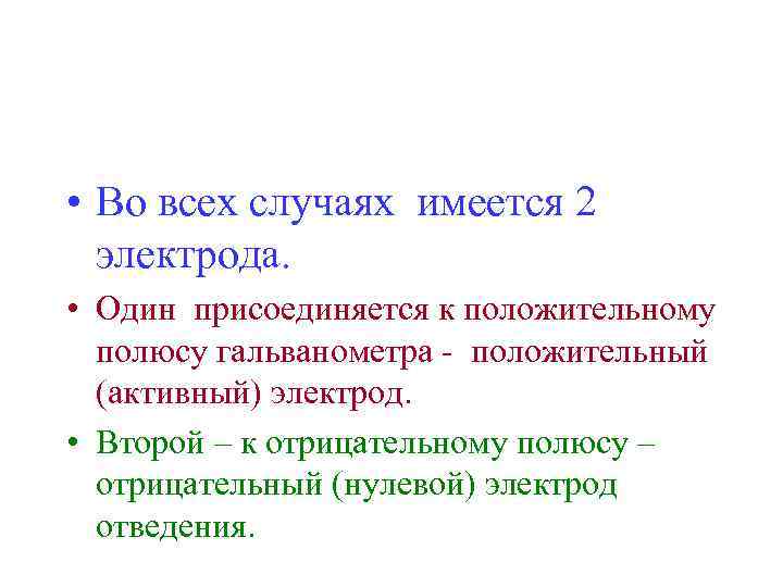  • Во всех случаях имеется 2 электрода. • Один присоединяется к положительному полюсу