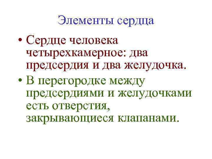 Элементы сердца • Сердце человека четырехкамерное: два предсердия и два желудочка. • В перегородке