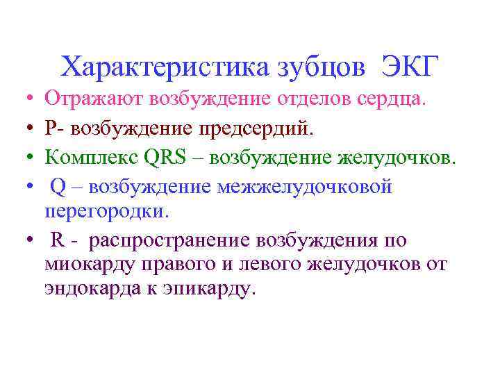 Характеристика зубцов ЭКГ • • Отражают возбуждение отделов сердца. Р- возбуждение предсердий. Комплекс QRS