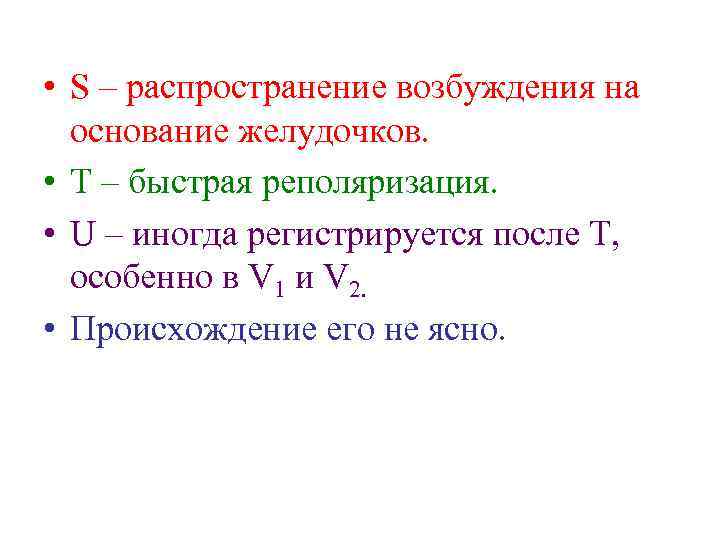  • S – распространение возбуждения на основание желудочков. • Т – быстрая реполяризация.