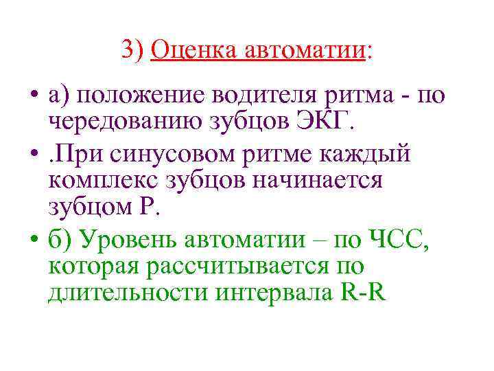 3) Оценка автоматии: • а) положение водителя ритма - по чередованию зубцов ЭКГ. •