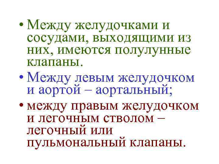  • Между желудочками и сосудами, выходящими из них, имеются полулунные клапаны. • Между