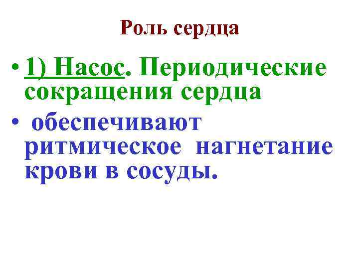 Роль сердца • 1) Насос. Периодические сокращения сердца • обеспечивают ритмическое нагнетание крови в