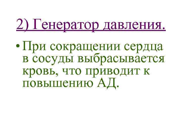 2) Генератор давления. • При сокращении сердца в сосуды выбрасывается кровь, что приводит к