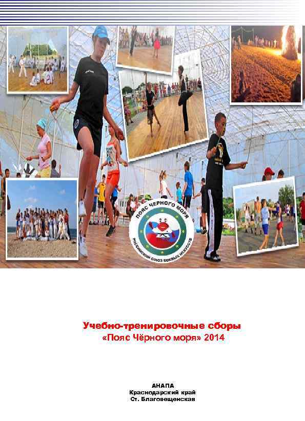 Учебно-тренировочные сборы «Пояс Чёрного моря» 2014 АНАПА Краснодарский край Ст. Благовещенская 