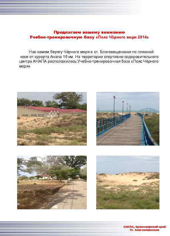 Предлагаем вашему вниманию Учебно-тренировочную базу «Пояс Чёрного моря 2014» Нас самом берегу Чёрного моря