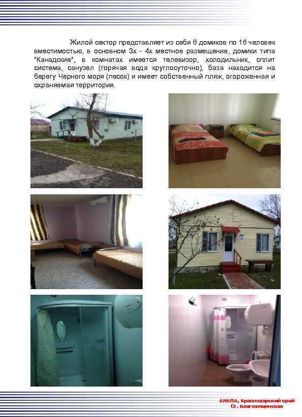  Жилой сектор представляет из себя 6 домиков по 16 человек вместимостью, в основном