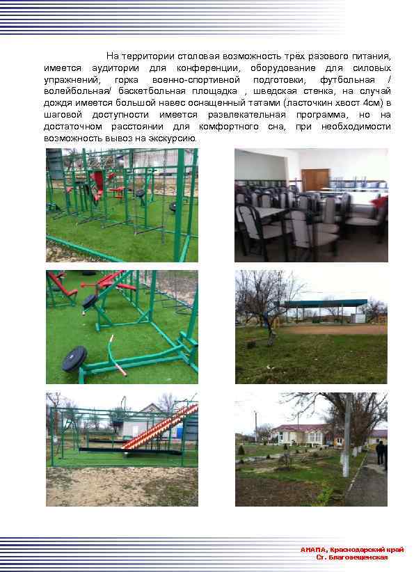  На территории столовая возможность трёх разового питания, имеется аудитории для конференции, оборудование для